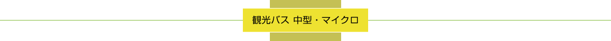 観光バス 中型・マイクロ