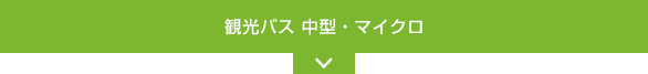 観光バス 中型・マイクロ