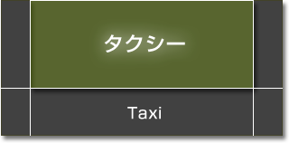 タクシー