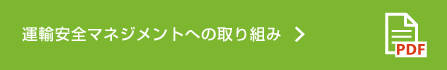 運輸安全マネジメントへの取り組み