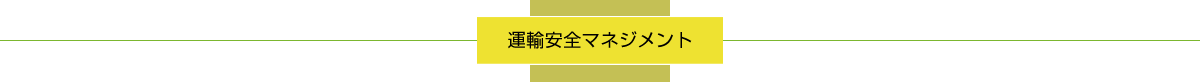 運輸安全マネジメント