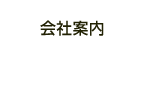 会社案内