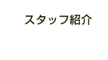 スタッフ紹介