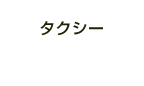 タクシー