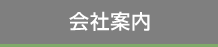 会社案内