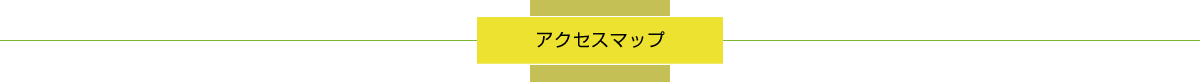 アクセスマップ