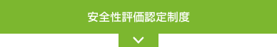 安全性評価認定制度