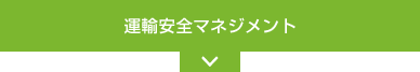 運輸安全マネジメント