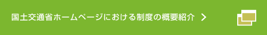 国土交通省ホームページにおける制度の概要紹介