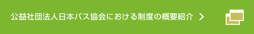 公益社団法人日本バス協会における制度の概要紹介