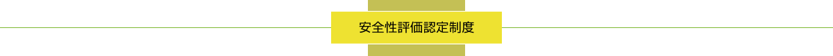 安全性評価認定制度