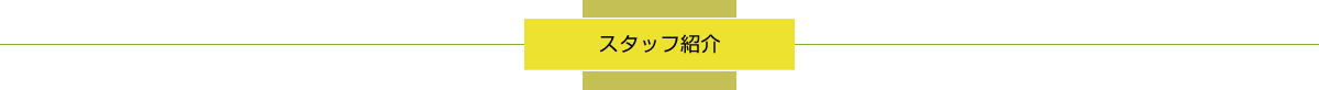 スタッフ紹介