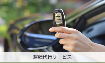 運転代行サービス