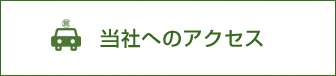 当社へのアクセス