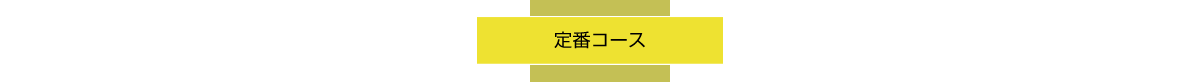 定番コース