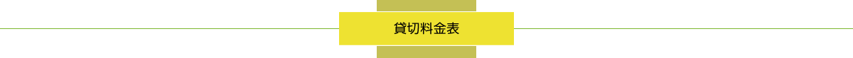 貸切料金表