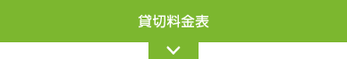 貸切料金表